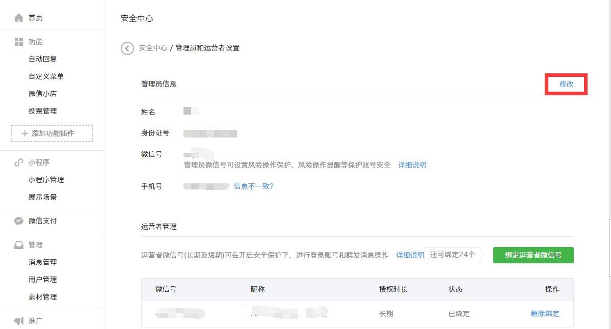 公众平台修改管理员信息 公众平台修改管理员信息